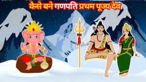 कैसे बने भगवान गणेश प्रथम पूज्य | How did Lord Ganesha become the first worshiper?