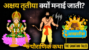 अक्षय तृतीया क्यों मनाई जाती | Why is Akshaya Tritiya prohibited?