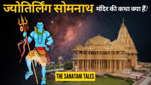 सोमनाथ ज्योतिर्लिंग मंदिर की कथा | चंद्रमा और प्रजापति दक्ष की कहानी
