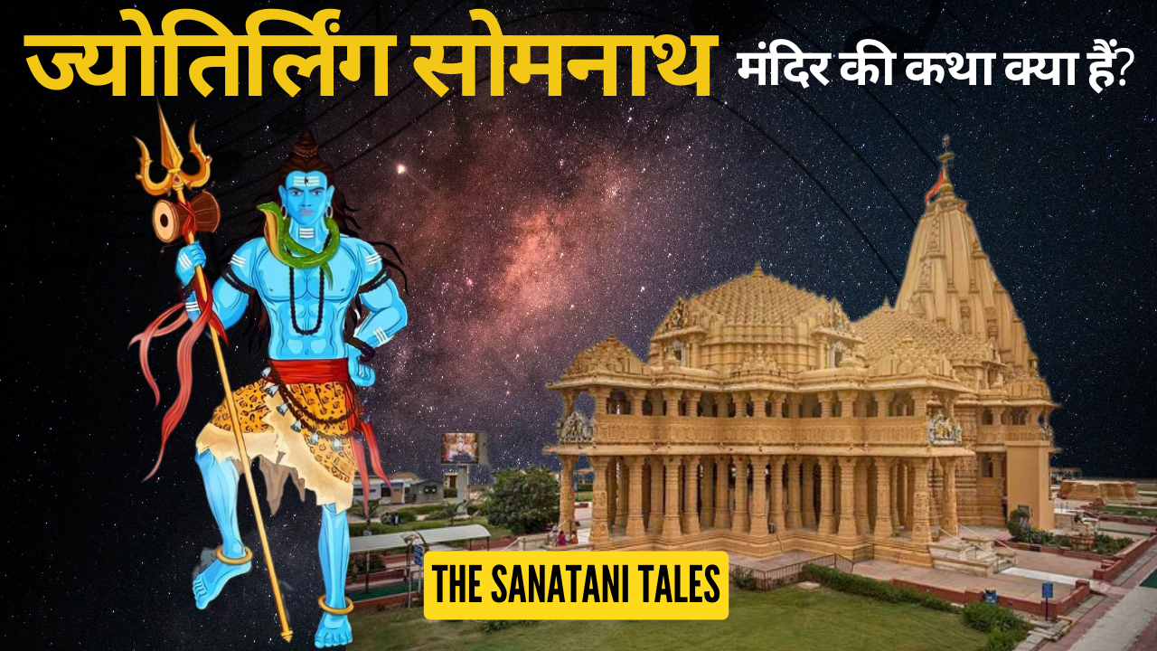 सोमनाथ ज्योतिर्लिंग मंदिर की कथा | चंद्रमा और प्रजापति दक्ष की कहानी