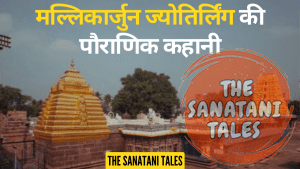 Mallikarjuna Jyotirlinga Temple | मल्लिकार्जुन ज्योतिर्लिंग की पौराणिक कथा