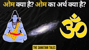 क्या है ओम का अर्थ? | What is the meaning of om? | Mysterious Meaning of “Om”